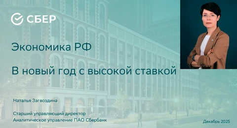🤓Симпатичная презентация Сбера «В новый год с высокой ставкой»