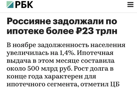 🤔23 триллиона ипотечных долгов населения — это очень хорошо