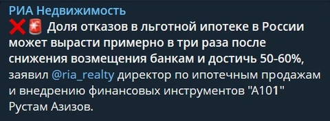 🤓Эксперты гадают как может измениться доля отказов в льготной ипотеке