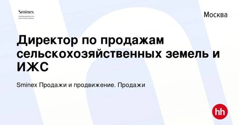 🤔Смайнекс открывает новые горизонты бизнеса, а потому ищет людей умеющих продавать: логистические центры, сельскохозяйственные земли и земли ИЖС