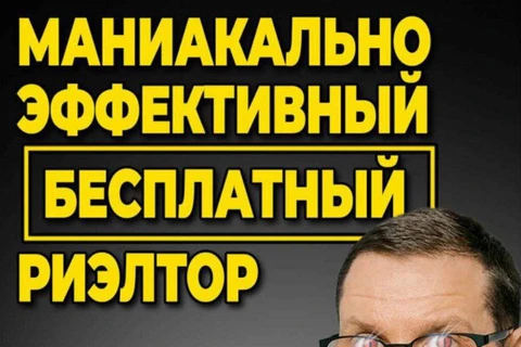 😁Единственный риэлтор в стране, достойный бесплатного промоушна в нашем канале