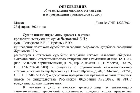 🤓Застройщик Доминанта подал в суд по интеллектуальным правам на компанию «СтройТерминал Центр Красок», потому что та владела товарными знаками «доминанта», но, по мнению истца, не использовала их