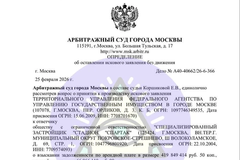 🤓Суд оставил без движения иск Федерального агентство по управлению государственным имуществом к застройщику «Стадион Спартак» на полмиллиарда рублей