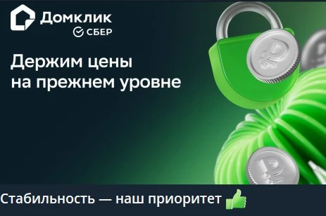 🤓Домклик сохраняет тарифы на размещение объявлений о продаже недвижимости на уровне 2025 года