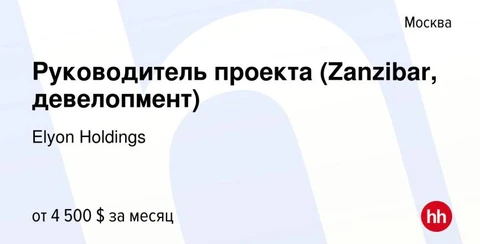 🤓Симпатичная экзотическая вакансия — директор проекта строительства на Занзибаре (Калахари и Сахаре…)
