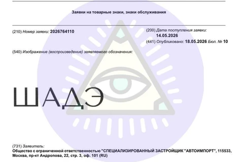 🤔Неочевидный дня нас московский застройщик «СЗ Автоимпорт» регистрирует товарные знаки «Шаде» и «Патриций»