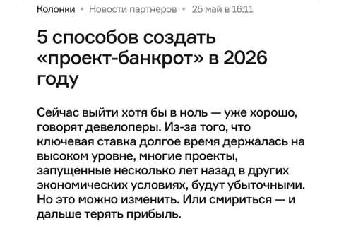🤓«Закрыться в ноль — уже успех»: как девелоперу не собрать проект-банкрот в 2026 году