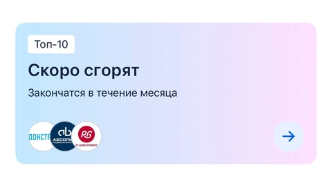 😂Раздел «Скоро сгорят» с логотипами трех крупных застройщиков на Циане