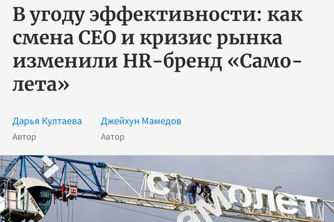 🤔Форпс открывает новый жанр «Некролог по живой компании». Под видом исследования HR-бренда, издание собирает слухи от бывших сотрудников Самолета и досужих консультантов рынка