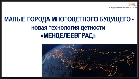 🤔Первый в России и в мире город для многодетных семей планируют построить в Новгородской области