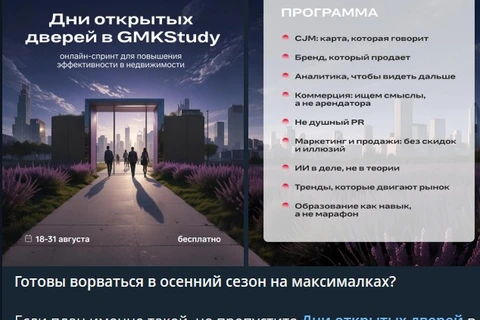 🤓Грядет начало нового учебного года и GMK вовремя сформировал курс повышения компетентности персонала застройщика