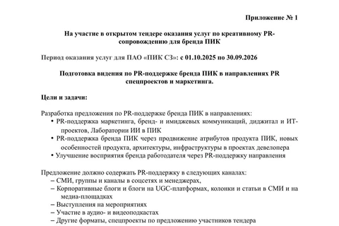 ПИК тендерит PR-поддержку на год. Что любопытно? 