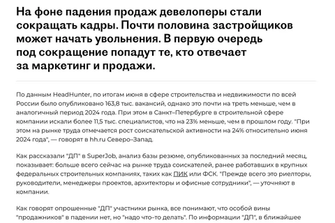 🤓Большой текст о причинах массовых сокращений офисного персонала в крупнейших трехбуквенных компаниях на рынке недвижимости опубликован в Деловом Петербурге